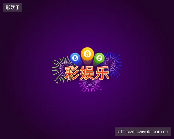 认识彩娱乐中心