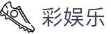 彩娱乐 · 网页一键直达